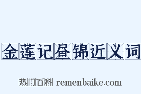 金莲记昼锦近义词是什么意思的图片
